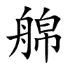 艊字字源字形