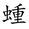 蝩字字源字形