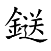 鎹字字源字形