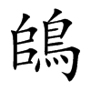 鴭字字源字形
