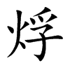 烰字字源字形