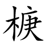 椩字字源字形
