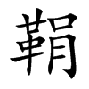 鞙字字源字形