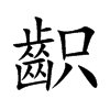 齞字字源字形