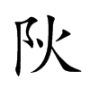 阦字字源字形
