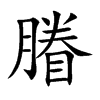 膡字字源字形