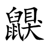 鼳字字源字形