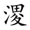 溭字字源字形
