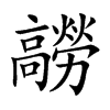 髝字字源字形