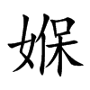 媬字字源字形
