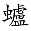蠦字字源字形