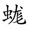 蛖字字源字形