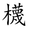 櫗字字源字形