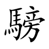騯字字源字形