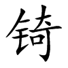 锜字字源字形
