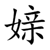 媇字字源字形