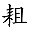 耝字字源字形