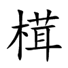 榵字字源字形