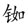 铷字字源字形