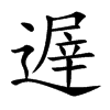 遟字字源字形