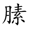 膆字字源字形