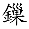 鏁字字源字形