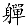 軃字字源字形