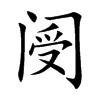 阌字字源字形