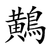 鷬字字源字形