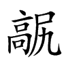 髛字字源字形