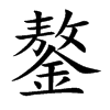 鏊字字源字形