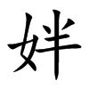 姅字字源字形