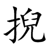 掜字字源字形