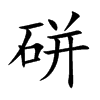 硑字字源字形