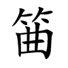 筁字字源字形