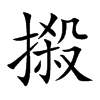 摋字字源字形