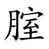 腟字字源字形