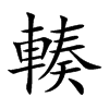 輳字字源字形