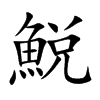 鮵字字源字形