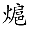 熩字字源字形