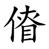 傄字字源字形