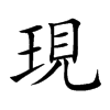 現字字源字形