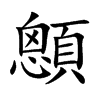 顖字字源字形