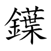鐷字字源字形