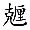 兣字字源字形