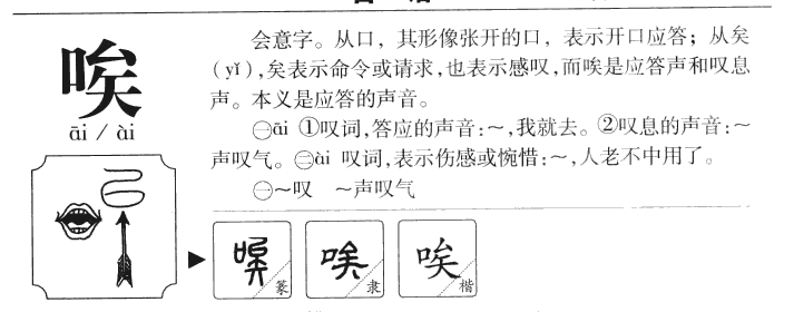 唉字字源字形