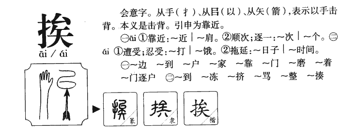 挨字字源字形