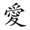 愛字字源字形