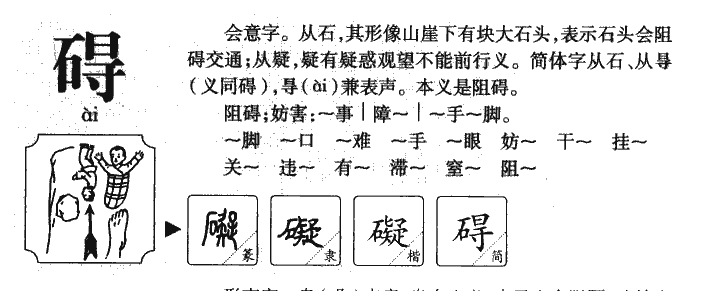 碍字字源字形