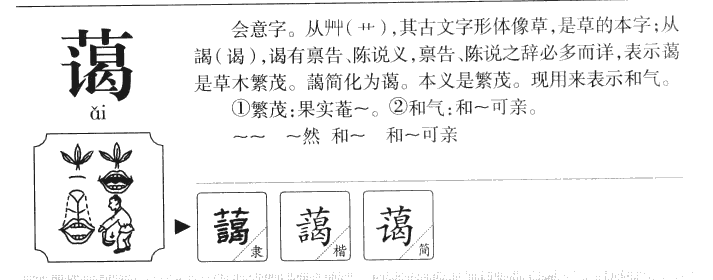 蔼字字源字形